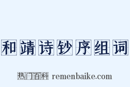 和靖诗钞序组词是什么意思的图片